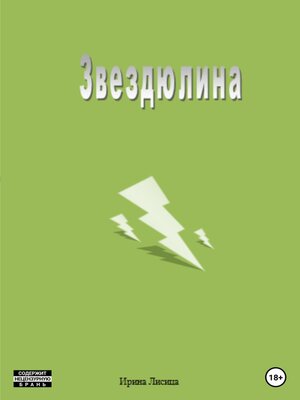 cover image of Звездюлина